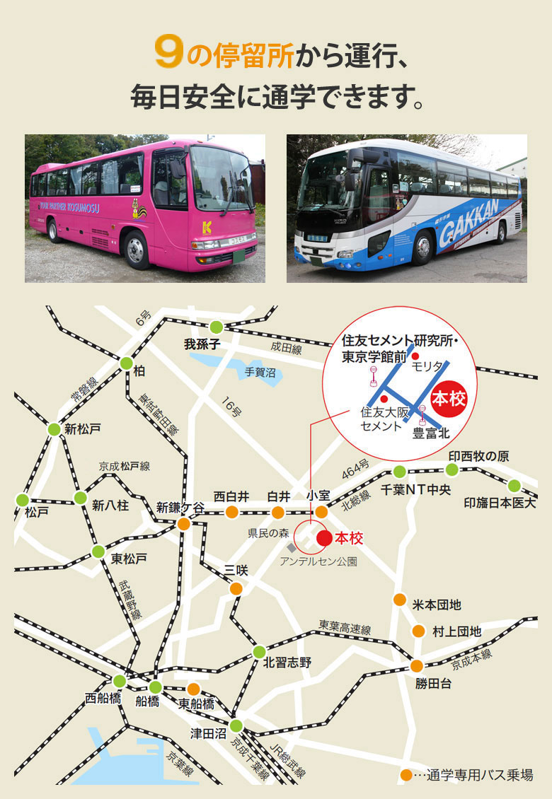 10の停留所から運行、毎日安全に通学できます。
